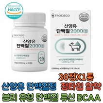 산양유 단백질정 분리 유청 단백질 류신 BCAA 보충제 프로틴 정타입 1통 알약 간편섭취 미셀라카제인 밀크칼슘, 30정
