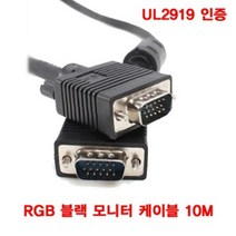 UL2919 모니터연결선 RGB 블랙 10M