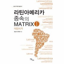 이노플리아 라틴아메리카 종속의 MATRIX 1 식민시기 -8 중남미, One color | One Size@1