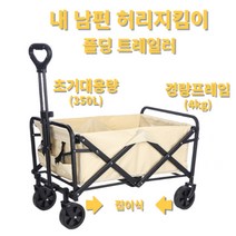 내 남편 허리지킴이 350L초거대용량 폴딩 트레일러, 1개, 허리지킴이 베이지