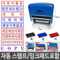 올콕만년 자동 스탬프 잉크 패드 포함 다용도 사무용 스템프 사무실 원본대조필 회사 간편 관공서+allcokㅍㄱ, 옵_이면지활용_적