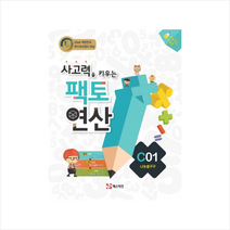 팩토 연산 C1 나눗셈구구 +학습노트 제공