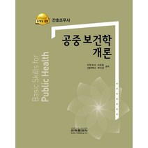 간호조무사 공중 보건학 개론, 이정열,박이균 저, 은하출판사
