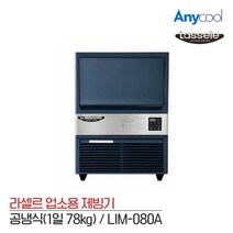 라셀르 제빙기 80kg 저소음 업소용 카페 LIM-080A, LIM-080A+필터