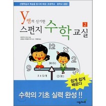 y쌤의 신기한 스펀지 수학교실 2, 사랑과나무