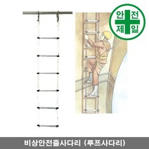 줄사다리 NS-피난용 (5.10.15.20M) 구급 구명 소방 재난 재난대비 피난 대피, 20m