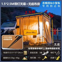 차량용 어닝 사이드윌 자동차 승용차 차박 어닝타프, 라이트 첨부  1.5   2.5m 캐노피 + 바닥 없음