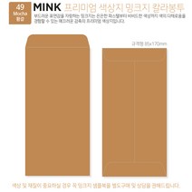 [100매]밍크지 고급칼라봉투 53색상 규격형 봉투 x 100매, 49 Mocha황갈