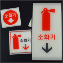 축광 소화기 표지판 소(세로형) 소화기스티커 소화기표지판