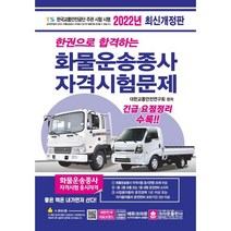 2022 한권으로 합격하는 화물운송종사 자격시험문제, 크라운출판사