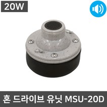 MSU-20D 20W 혼스피커 드라이브 유닛트 유닛 유니트