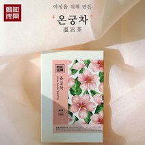 [본랩 김소형원장] 여성의 몸을 따뜻하게 하는~ 온궁차 (3gx7티백), 단품