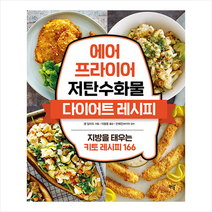 북드림 에어프라이어 저탄수화물 다이어트 레시피 +미니수첩제공, 샘 딜라드