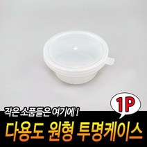 다용도 원형 투명케이스, 상세페이지 참조, 상세페이지 참조