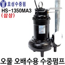 펌프샵 호성펌프 HS-1350MA1 2마력 단상 자동오물오수용 배수수중펌프 출력1350W 오폐수용 수중펌프 공업용오폐수 축사오물분뇨처리 정화조 펌프HS-1350MA-1 호성수중펌프, HS-1350MA3(삼상/자동), 1개