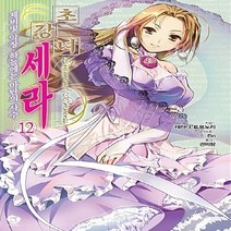 서울문화사 새책-스테이책터 [초강녀 세라 12] -제비빛 악장. 하늘에는 마탄의 사수 J Novel--서울문화사-테라다 토모노리 지, 테라다 토모노리 지음, 권미량 옮김