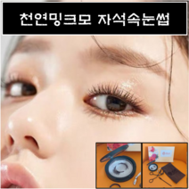 천연밍크모 자석속눈썹 2초완성 셀프속눈썹연장 초간단속눈썹, 1개, 1쌍_내추럴