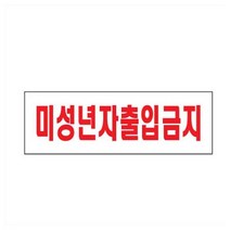 ZDL907857아크릴사인 금지표지판 청소년제한 미성년자출입금지, 본상품선택