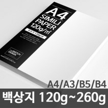 한솔제지 백상지 고급복사지 논문 상장용지 120g~260g A4/A3/B5/B4, 260g, 100매, B5, 1개
