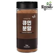 [토종마을] 요리앤가루 큐민분말 90g, 1개