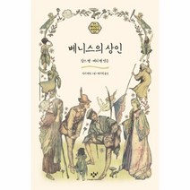 웅진북센 베니스의 상인 07 재미있다 세계명작, One color | One Size@1