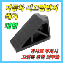 자동차 버팀목대형 고임목 차량쐐기, 차량 고임목(대형)