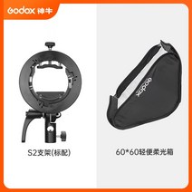 고독스 S2 플래시 브라켓 스피드라이트 V1 V860III AD100 AD200 AD400, S2 브라켓 + 60cm 소프트박스