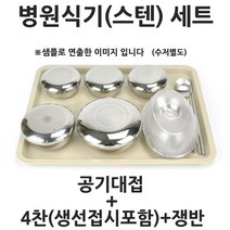 빵빵야 스텐뚜껑 산후조리원 병원 4찬 환자식기세트 쟁반포함 성인식판