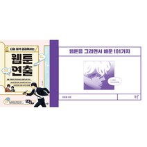 다음 화가 궁금해지는 웹툰 연출 + 웹툰을 그리면서 배운 101가지 세트(전2권)