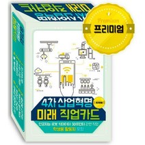 [밀크북] 한국콘텐츠미디어(매일넷앤드비즈) - 4차 산업혁명 미래 직업카드 Premium