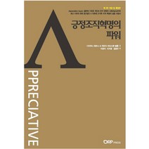 긍정조직혁명의 파워, ORP Press, 다이아나 휘트니,아만다 트로스텐-블롬 공저/이영석,이지영,김명언 공역