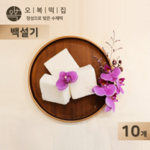 오복떡집 백설기 떡 맵쌀 쌀가루 천일염 하얀 아기 돌 잔치 백설기떡 영양떡 개별포장 수제떡, 10개, 85g