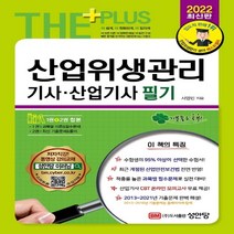 산업위생관리기사ㆍ산업기사 필기(2022):최근 개정된 산업안전보건법 전면 반영! 2013~2021년 기출문제 수록!, 성안당