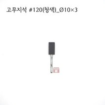 원통고무지석 #120(청색) 10파이 (연마석 내경 파이프 연마마트), 10개