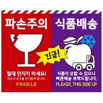 큰사이즈 110x90mm 파손주의 식품배송 스티커, 1000매(가성비좋음)