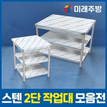 업소용 작업대 2단 모음 스텐 선반 식당 주방 조리대 600 900 1200 1500 1800, 900x600x800