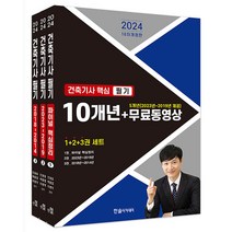 2024 건축기사 핵심 필기 10개년 [분철가능] 한솔아카데미, 분철안함