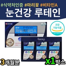 식약처인증 미국산 마리골드 비타민루테인 눈 영양제 눈피로 침침 여자 남자 수험생 직장인 부모님 아버지 어머니 할머니 할아버지
