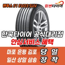 (택배가능) 2754521 한국타이어 벤투스 S1EVO3 SUV K127A 275 45 21 마포 은평 김포 일산 상암 삼송 수색 화전 향동 행신 창릉