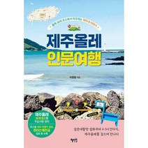 [밀크북] 혜지원 - 제주올레 인문 여행 : 올레 26개 코스에서 마주하는 제주네 이야기