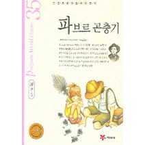 파브르 곤충기 (논술 프로그램 세계명작 35), 예림당