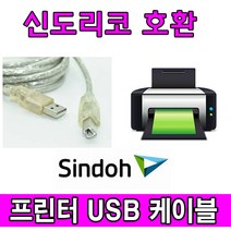 sindoh 신도리코 D452 디지털 레이저 컬러복합기 호환 USB 프린터케이블, 1.8m, 1개