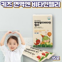 프레쉬자판기 키즈 어린이 멀티 비타민 면역 젤리 비타민B 영양제 15포