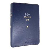 큰글씨 현대인의 성경 큰글자 큰글 새번역 현대어 우리말 가죽 쉬운 성경책 가죽, pu가죽 네이비