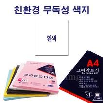 상우문화사 A4 크린아트지 단색 100매/ 흰색 잉크젯 레이져 용지