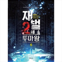 재벌 2세 투마왕 6 + 미니수첩 제공, 영상노트., 텀블러 지음