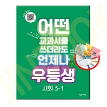우등생 해법 사회 3-1, 천재교육, 초등3학년