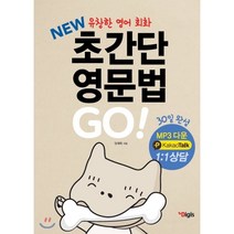 NEW 초간단 영문법 GO! : 유창한 영어회화를 위한 30일 완성, 디지스(Digis)