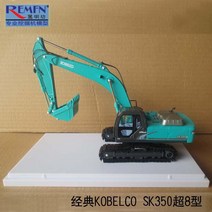 KOBELCO 1대43 합금SK350 LC 8 굴삭기 포크레인 모형, SK350 LC -8 超8