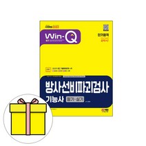 시대고시기획 Win-Q 방사선비파괴검사기능사 시험